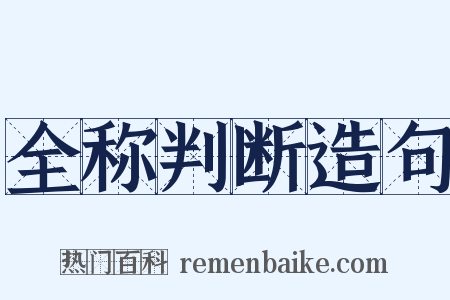 全称判断造句是什么意思的图片